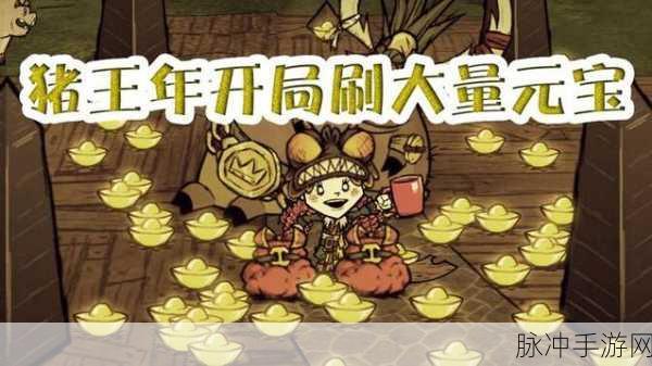 饥荒手游，猪王兑换金子奖励全攻略