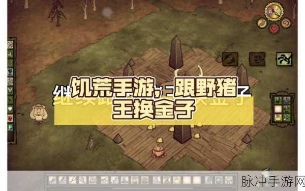 饥荒手游，猪王兑换金子奖励全攻略