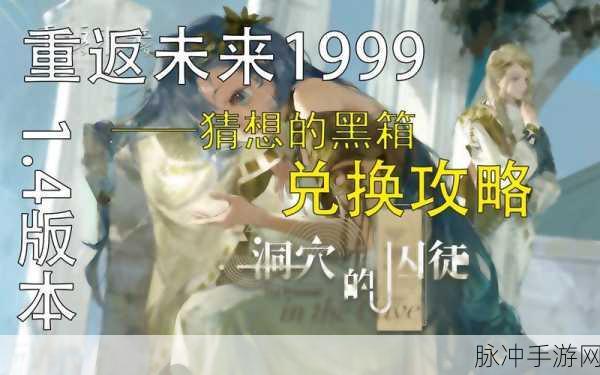重返未来 1999 猜想黑箱高效刷取秘籍