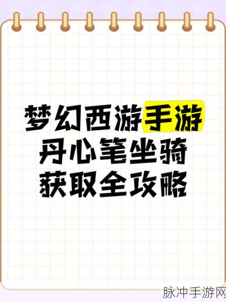 梦幻西游手游坐骑任务全攻略指南