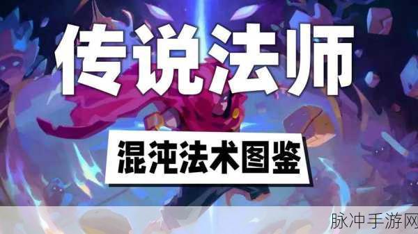 传说法师，探秘混沌法术获取的秘籍