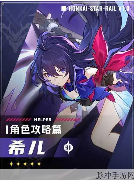 崩坏星穹铁道，获取希儿的全方位指南