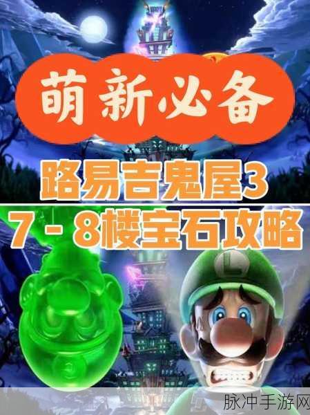 路易吉洋馆 3 三层宝石位置全攻略