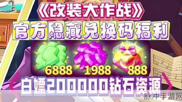 改装大作战兑换码全揭秘 2024 最新汇总