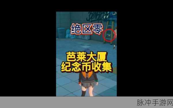 绝区零芭莱大厦前协会纪念币获取秘籍
