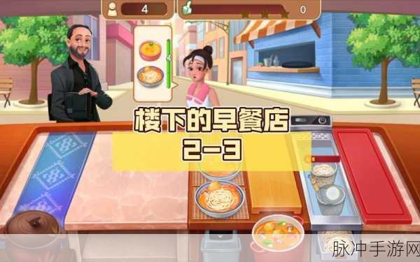 楼下的早餐店，探寻最赚钱关卡的秘密