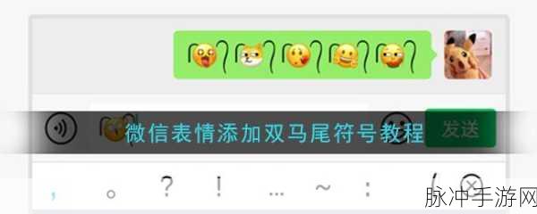 手游中微信表情头发添加小辫子符号全攻略