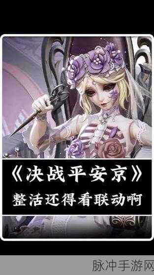 决战平安京与第五人格联动寻觅之径活动全攻略
