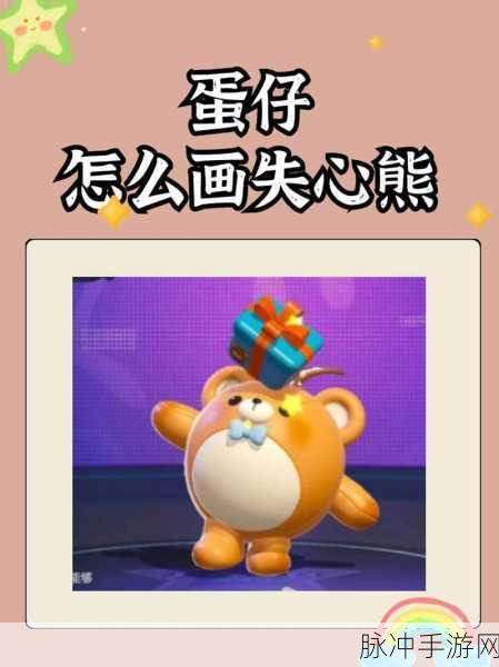 蛋仔派对失心熊获取全攻略