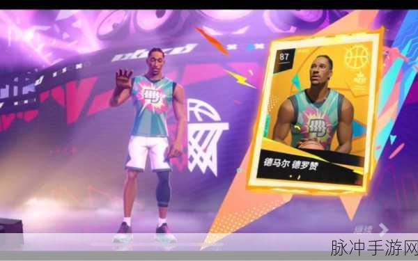全明星街球派对，德罗赞深度剖析