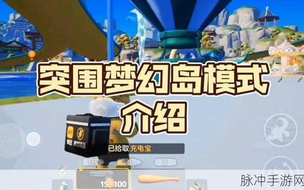 元梦之星突围梦幻岛，道具巧用秘籍