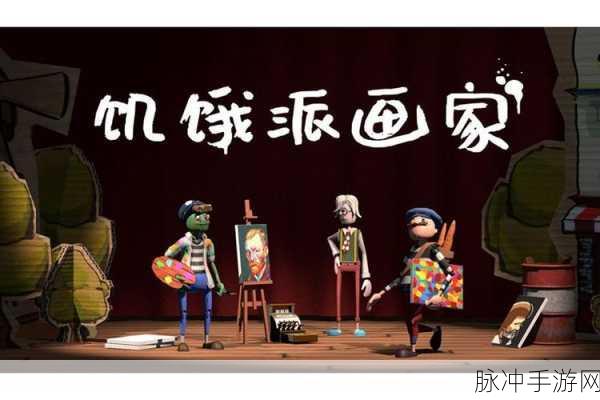 饥饿派画家赚钱画作秘籍大公开