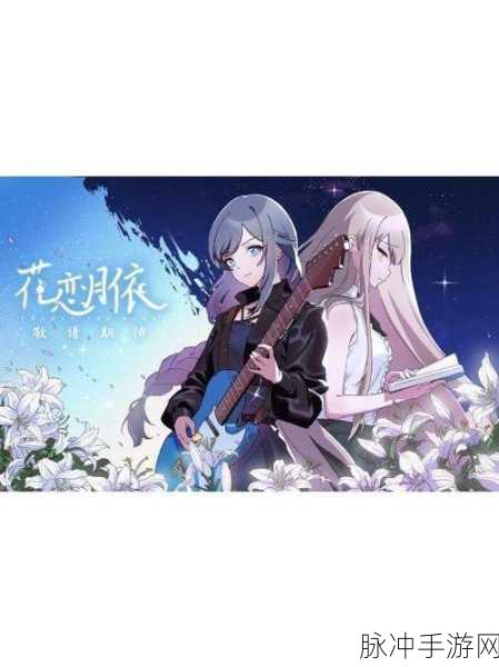 花恋月依手游角色全解析