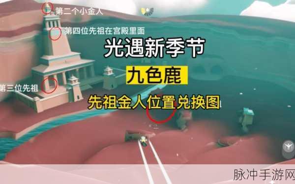 光遇九色鹿季节先祖位置全攻略