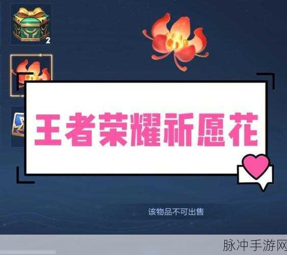 王者荣耀，祈愿花使用全攻略