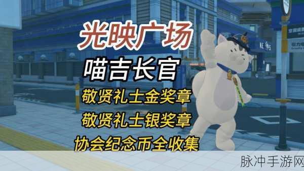 绝区零敬贤礼士银奖章获取全攻略