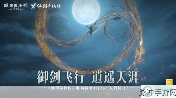 暗黑破坏神不朽与仙剑奇侠传联动活动开启时间大揭秘
