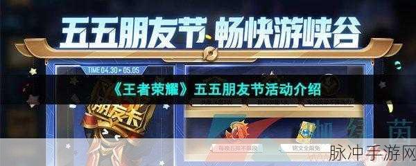 王者荣耀五五朋友星活动全解析 畅玩攻略在此