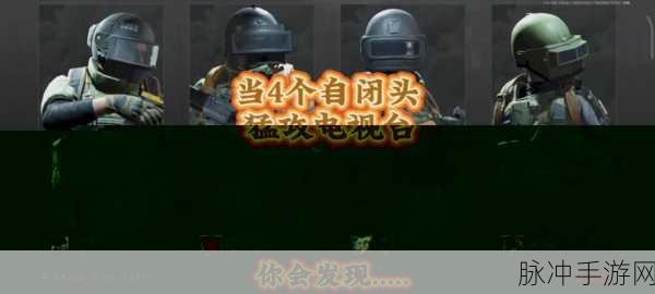 暗区突围，悍匪头套获取秘籍大公开