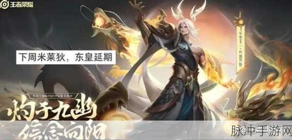 王者荣耀东皇 FMVP 皮肤上线时间大揭秘