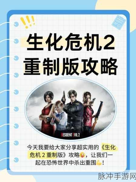 生化危机 2 重制版新手畅玩指南