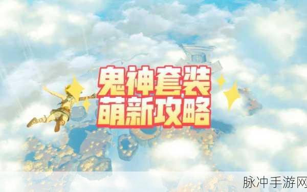 塞尔达传说王国之泪，鬼神套获取全攻略