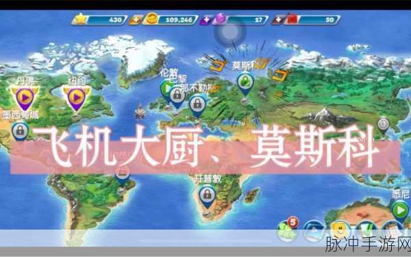 飞机大厨莫斯科通关秘籍大揭秘