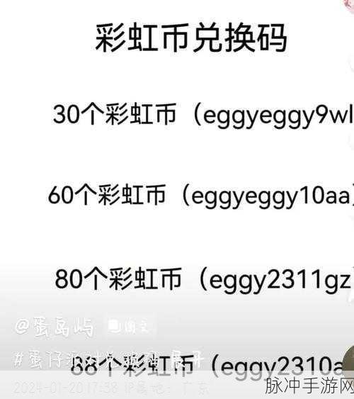 蛋仔派对 60 个彩虹币兑换码大揭秘