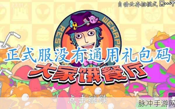 大家饿餐厅 IOS 苹果免费礼包码领取秘籍大公开