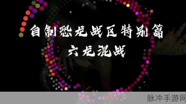 六龙争霸3D 龙飞阵破阵秘籍与技巧大公开