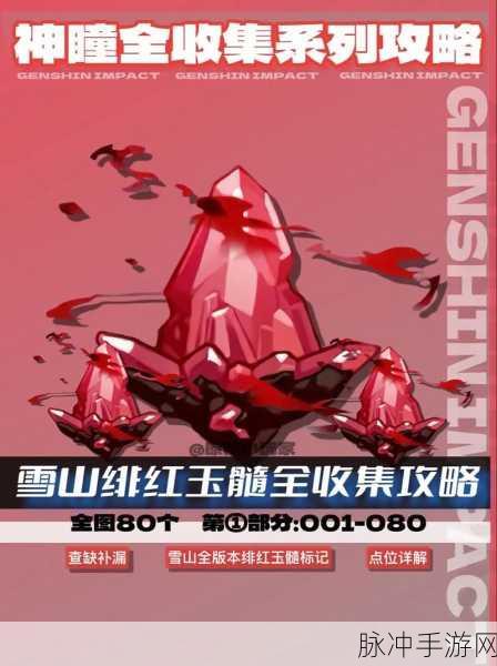 原神绯红玉髓收集秘籍大公开