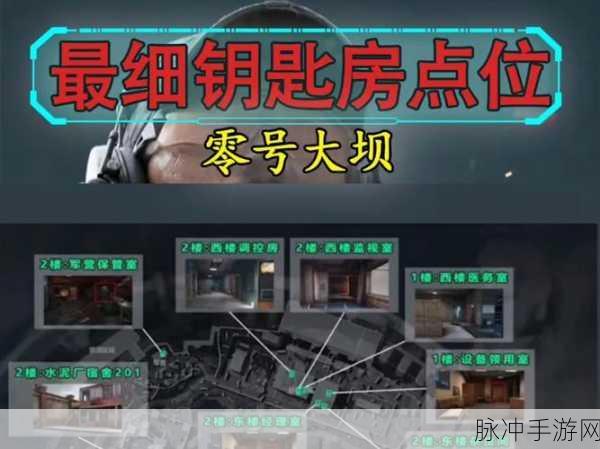 三角洲行动零号大坝钥匙房精准定位指南
