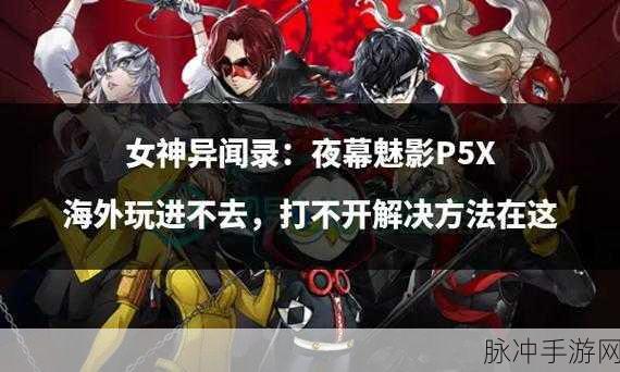 女神异闻录夜幕魅影，甜蜜诊断深度剖析与畅玩指南