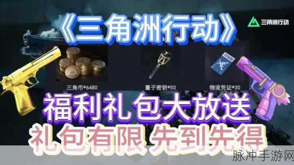 三角洲行动公测福利领取全攻略