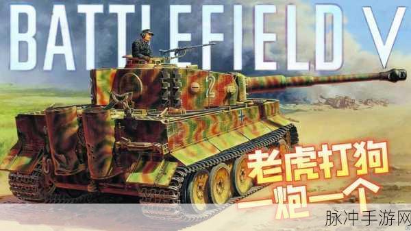 战地 5 手游，虎式坦克专长玩法全解析