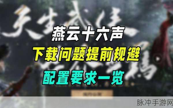 燕云十六声配置不足的完美应对策略