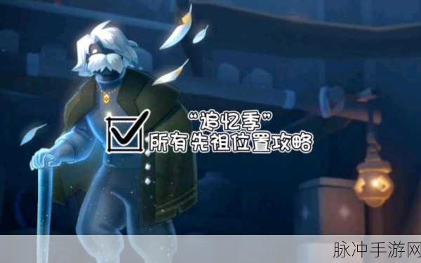 光遇追忆季先祖位置全攻略