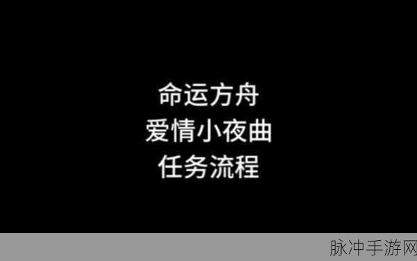 命运方舟爱情小夜曲轻松获取秘籍