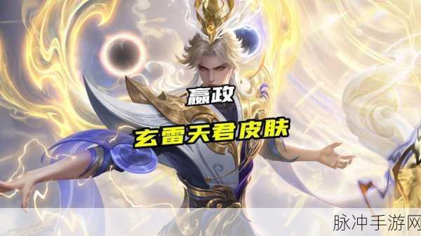 王者荣耀嬴政玄雷天君皮肤特效全解析