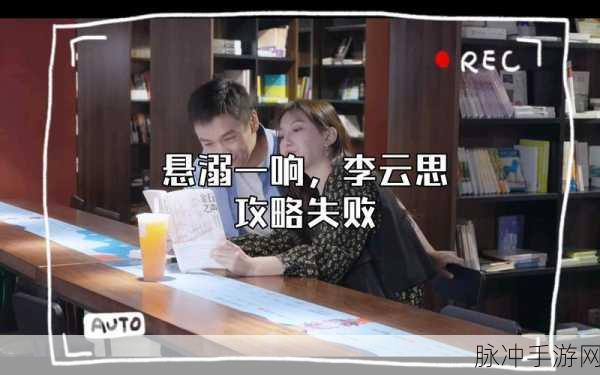 完蛋我被美女包围了李云思隐藏结局全解析