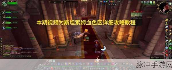 魔兽世界手游，斯坦索姆后门开启全攻略