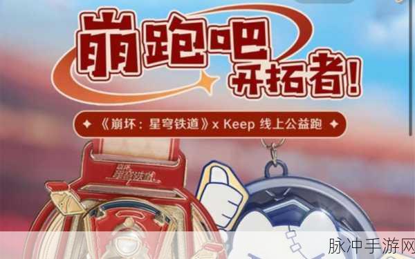 崩坏星穹铁道与 Keep 联动参与全指南