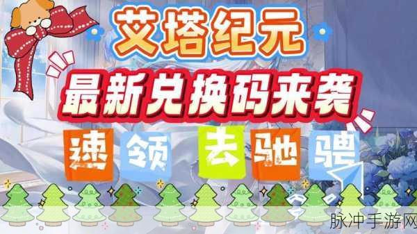 艾塔纪元最新可用兑换码全知道