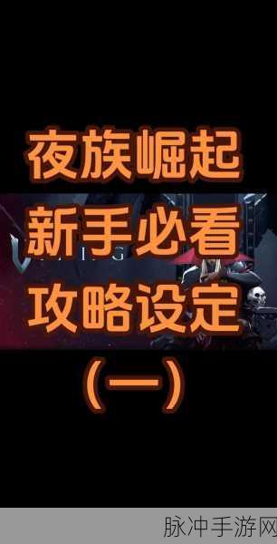 夜族崛起能量核心获取全攻略