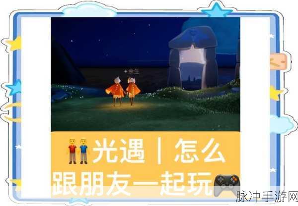 光遇交友秘籍，技巧与方法大揭秘