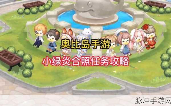 奥比岛手游小绿炎合照任务全解析