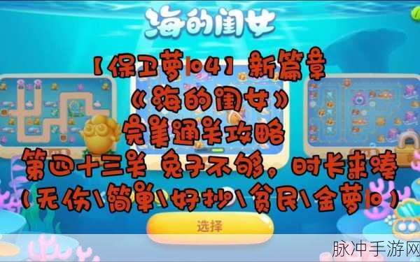 保卫萝卜 4 海的闺女第 45 关通关秘籍