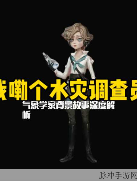 第五人格气象学家，掌控风云的神秘角色