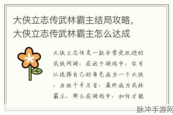 大侠立志传真结局全解析 你达成了几个？