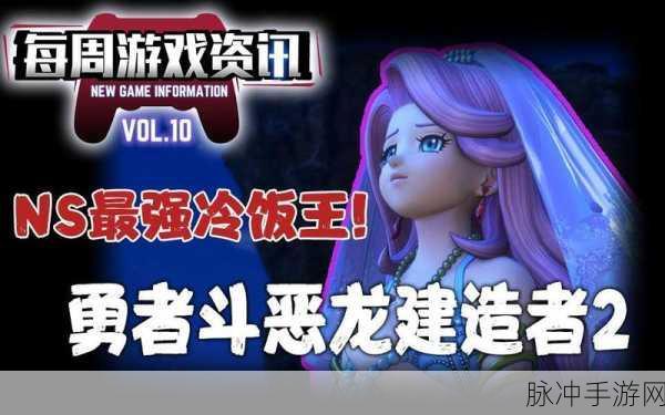 勇者斗恶龙建造者 2 魔物伙伴精挑细选指南